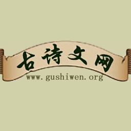 古诗文网